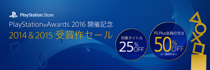「PlayStation Awards 2016」開催日決定＆ユーザー投票開始―開催記念の2014＆2015受賞作PS Storeセールも期間限定実施！