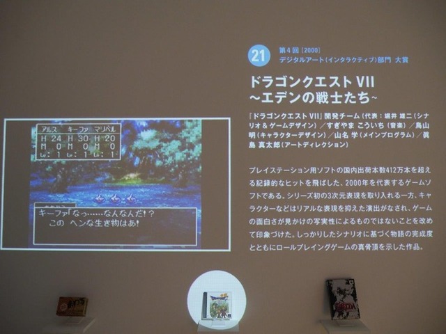 企画展「文化庁メディア芸術祭20周年」開幕―ゲームでは『FF』『ドラクエ』など展示