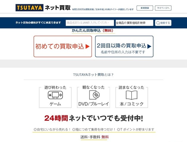 ネットで気軽に買取を頼める「TSUTAYAネット買取」オープン、商品は自宅集荷で送料や振込手数料も無料