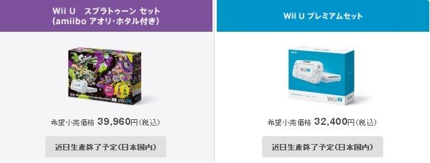 Wii U、生産を近日終了と発表…本体ラインナップに記載