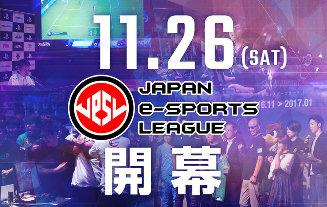 「日本eスポーツリーグ」11月26日開幕！種目は『オーバーウォッチ』など