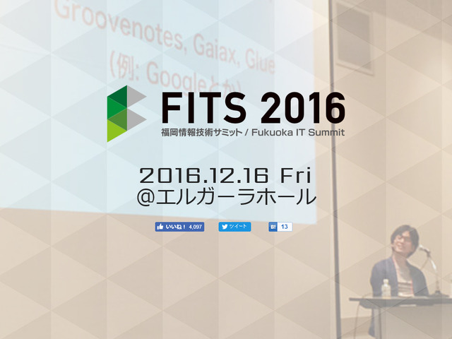 12月16日に福岡で「FITS 2016」が開催―「テクノロジーの歩き方」がテーマ、ゲーム系セッションも