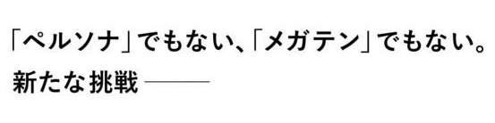 アトラス、新しい“王道RPG”プロジェクトを発表！ 「ペルソナ」でも「メガテン」でもない新たな挑戦