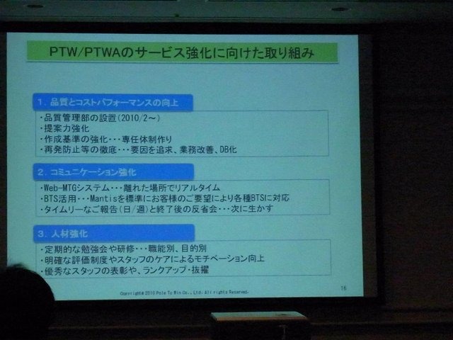 サンフランシスコ拠点の開設（2009年8月）や、ゲームチューニング専門会社「猿楽庁」の完全子会社化（2010年4月）など、グローバル化の進むゲーム業界のニーズに合わせてアクティブに活動を続けるポールトゥウィン社。