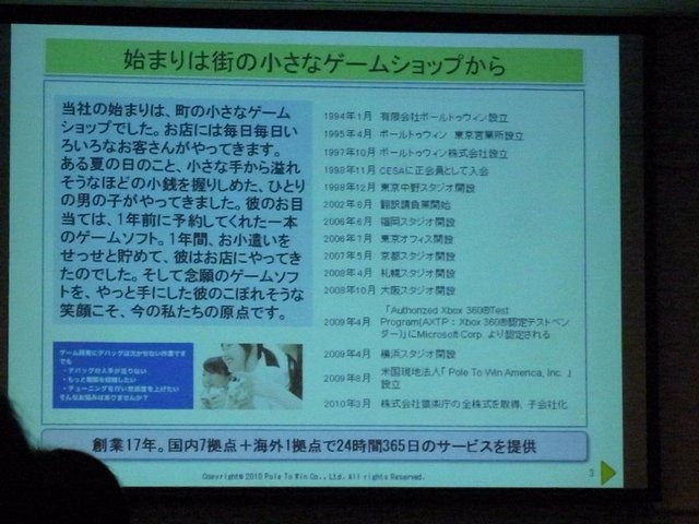 サンフランシスコ拠点の開設（2009年8月）や、ゲームチューニング専門会社「猿楽庁」の完全子会社化（2010年4月）など、グローバル化の進むゲーム業界のニーズに合わせてアクティブに活動を続けるポールトゥウィン社。