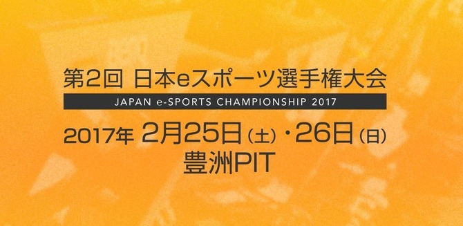 第2回「日本eスポーツ選手権大会」開催決定―5種目の参加エントリー開始