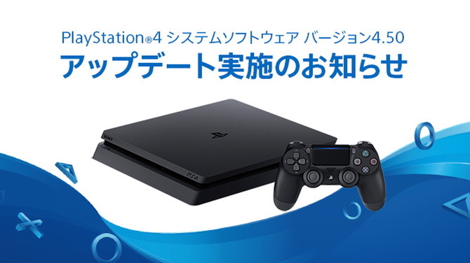 PS4システムソフトウェア「4.50