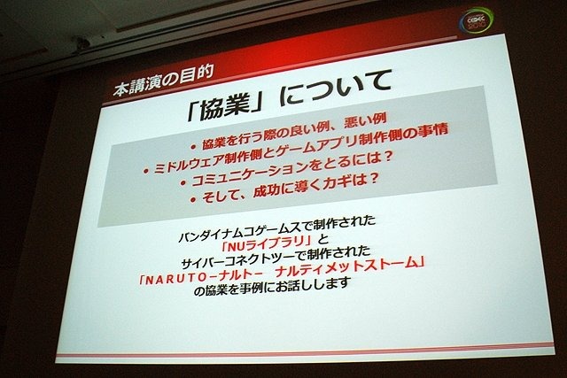 CEDEC 2010、「NUライブラリが結ぶ“絆”〜NARUTO ナルト〜 ナルティメットストーム開発秘話〜」と題したセッションが行われました。