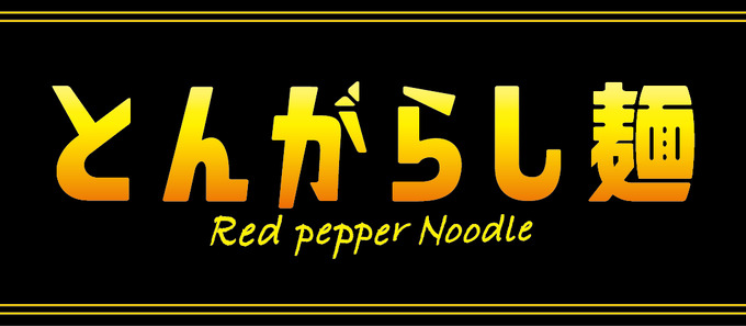 【e-Sportsの裏側：番外編】日清食品『日清のとんがらし麺』とe-Sportsの意外な共通点とは？―日清食品株式会社マーケティング担当者インタビュー