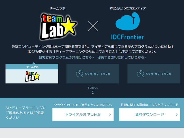 人工知能分野の研究開発支援プログラムが開始－チームラボとIDCフロンティア共同