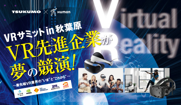 HTC、SIE、バンナムなどVR先進企業が業界を語る―「VRサミット in 秋葉原」3月25日開催