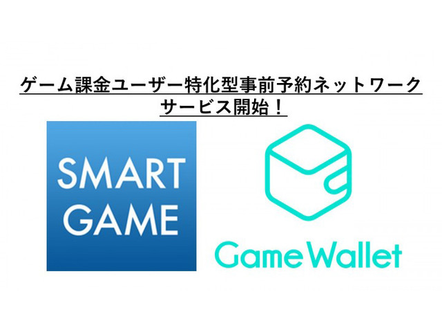 SMART GAMEとGame Walletが業務提携、「ゲーム課金特化型 事前予約ネットワーク」を立ち上げ