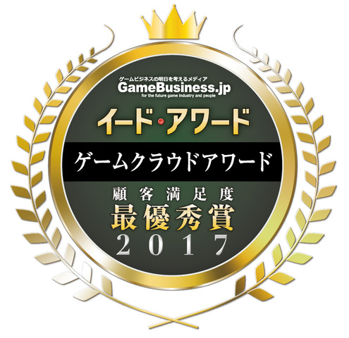 「ゲームクラウドアワード2017」結果発表―「GMOアプリクラウド」が6年連続最優秀賞、「IBM Bluemix Infrastructure」にも高い評価