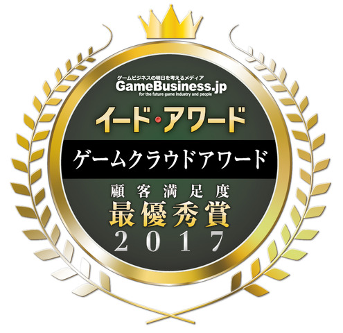 「ゲームクラウドアワード2017」結果発表―「GMOアプリクラウド」が6年連続最優秀賞、「IBM Bluemix Infrastructure」にも高い評価