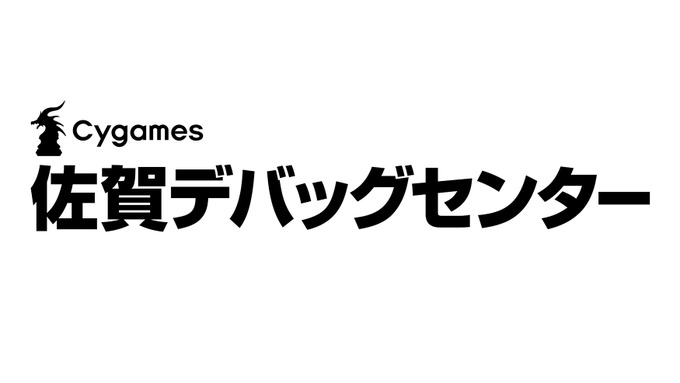 佐賀デバッグセンターの設立を発表─Cygames、佐賀県、佐賀市の三者間で進出協定を締結