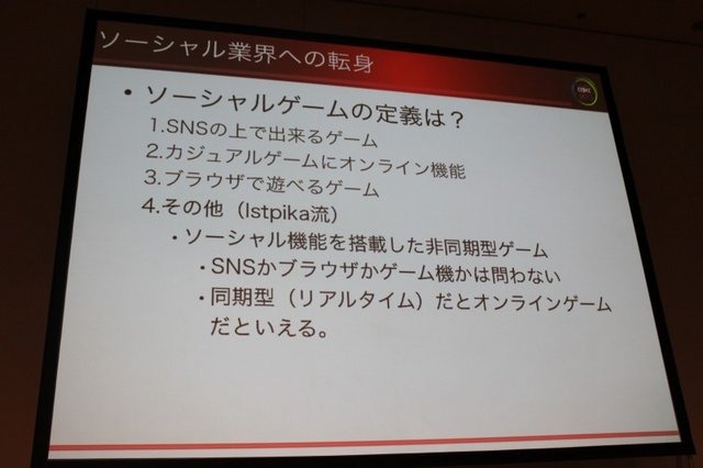 家庭用ゲーム機市場が低迷する一方、好調さが喧伝されるソーシャルゲーム市場。開発者の中には転身を考えている方も多いのではないでしょうか。しかし、勇気のいる決断になります。