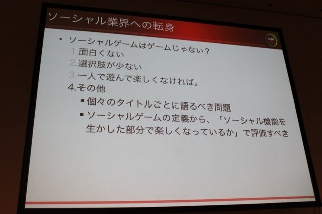 家庭用ゲーム機市場が低迷する一方、好調さが喧伝されるソーシャルゲーム市場。開発者の中には転身を考えている方も多いのではないでしょうか。しかし、勇気のいる決断になります。