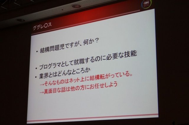 CEDECの併催イベントとして開催された「ゲームのお仕事 業界研究フェア」の講演として、スクウェア・エニックスでサウンドグループ テクニカルディレクターを務める土田善紀氏が