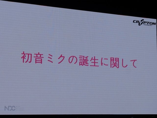 【NDC17】キーワードは「共感」、初音ミクが世界に広がっていった理由