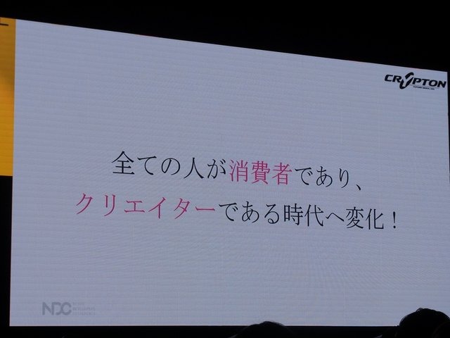 【NDC17】キーワードは「共感」、初音ミクが世界に広がっていった理由