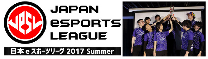 「日本eスポーツリーグ 2017 Summer」が開催決定－6月から毎週末に開催