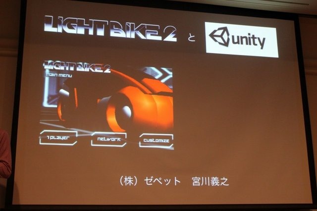 いま世界で熱い注目を集めているゲームエンジンが「Unity」です。Unity TechnologyのCEOであるDavid Helgason氏はCEDECに合わせて初来日し、「Unity ― 一度プログラムを書けばどこででも展開可能」と題するセッションで「Unity」を日本の開発者に向けて紹介しました。