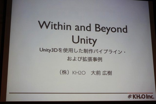 いま世界で熱い注目を集めているゲームエンジンが「Unity」です。Unity TechnologyのCEOであるDavid Helgason氏はCEDECに合わせて初来日し、「Unity ― 一度プログラムを書けばどこででも展開可能」と題するセッションで「Unity」を日本の開発者に向けて紹介しました。