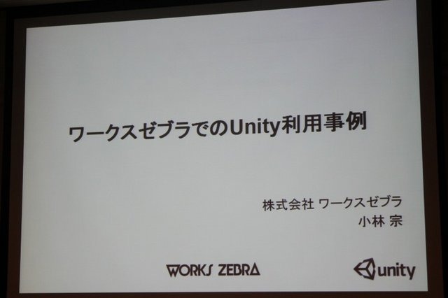 いま世界で熱い注目を集めているゲームエンジンが「Unity」です。Unity TechnologyのCEOであるDavid Helgason氏はCEDECに合わせて初来日し、「Unity ― 一度プログラムを書けばどこででも展開可能」と題するセッションで「Unity」を日本の開発者に向けて紹介しました。