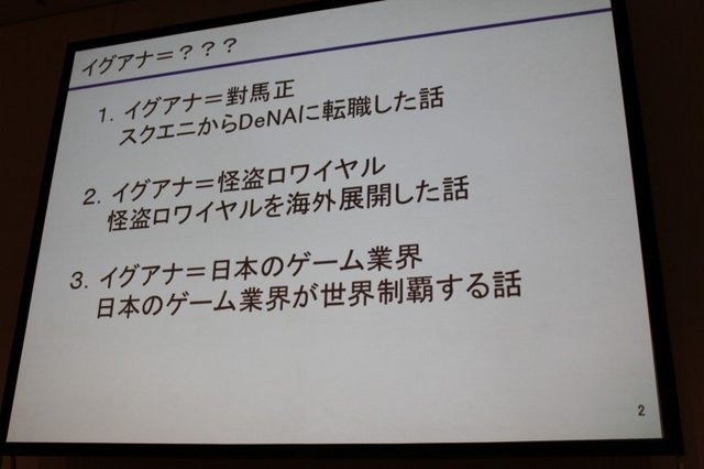 コンシューマーゲームの雄スクウェア・エニックス、ソーシャルゲームの雄ディー・エヌ・エー。両社は新宿の甲州街道沿いに本社を設け、その距離500m。しかし距離では測れない「マリアナ海溝のような深さが西参道口の交差点にはあり、開発者の交流は一切なかった」とか。