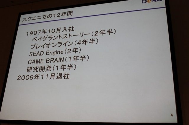 コンシューマーゲームの雄スクウェア・エニックス、ソーシャルゲームの雄ディー・エヌ・エー。両社は新宿の甲州街道沿いに本社を設け、その距離500m。しかし距離では測れない「マリアナ海溝のような深さが西参道口の交差点にはあり、開発者の交流は一切なかった」とか。