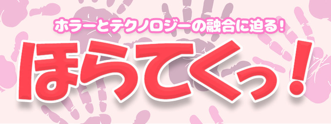 【ほらてくっ！】ホラー×テクノロジーで世界を変えていく株式会社”闇”社長とのゆるゆるな対談、はじまります