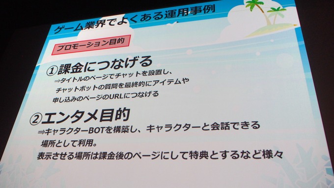 【GTMF 2017】チャットツールの最新動向からゲーム業界ならではの運用方法を紹介した「チャットボット活用セミナー」レポート