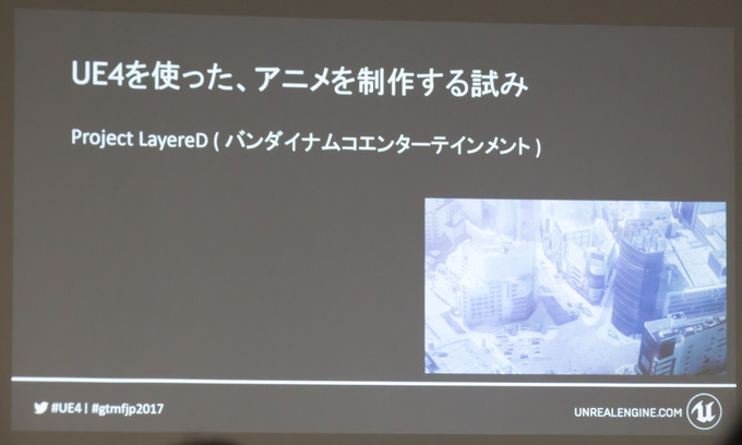 【GTMF 2017】「Unreal Engine 4」ゲーム分野以外で学べる活用テクニックとは？セッションレポ