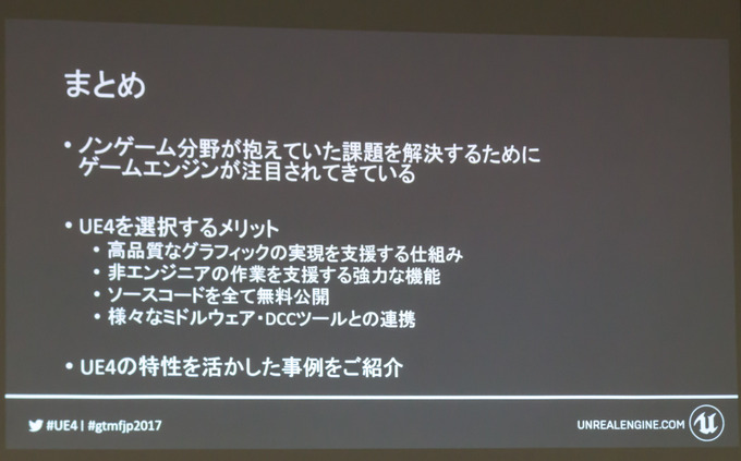 【GTMF 2017】「Unreal Engine 4」ゲーム分野以外で学べる活用テクニックとは？セッションレポ