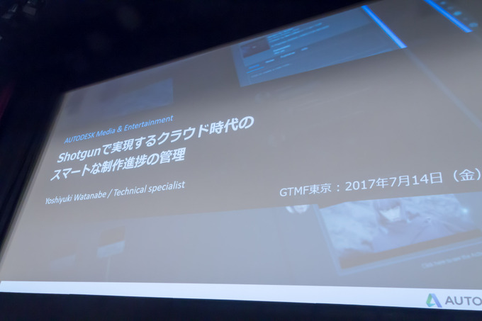 【GTMF 2017】Autodeskの進捗管理ツール「SHOTGUN」とは？―セッションレポ