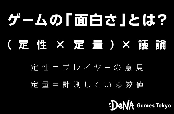 ゲーム運営を通して、ゲーム業界のために僕たちができること