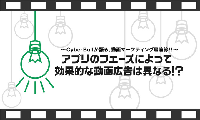 動画広告専門代理店CyberBullが語る、動画マーケティング最前線！！（第4回）