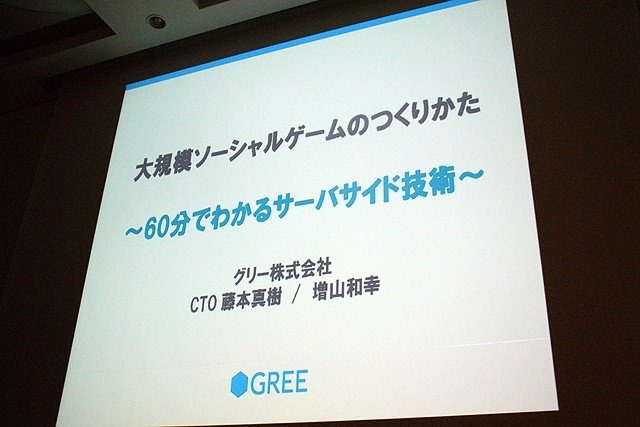 急成長を遂げているソーシャルゲーム企業の1つ、グリー株式会社のセッションです。