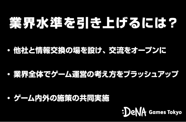 ゲーム運営業界は魅力的なのか？プレイヤーの期待を超えるための課題と未来