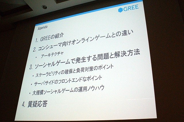 急成長を遂げているソーシャルゲーム企業の1つ、グリー株式会社のセッションです。