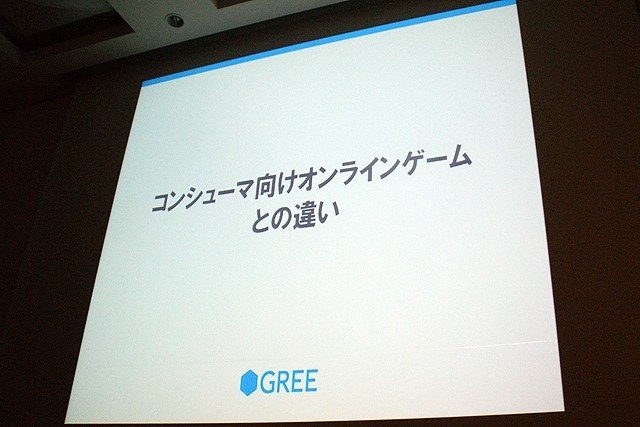 急成長を遂げているソーシャルゲーム企業の1つ、グリー株式会社のセッションです。