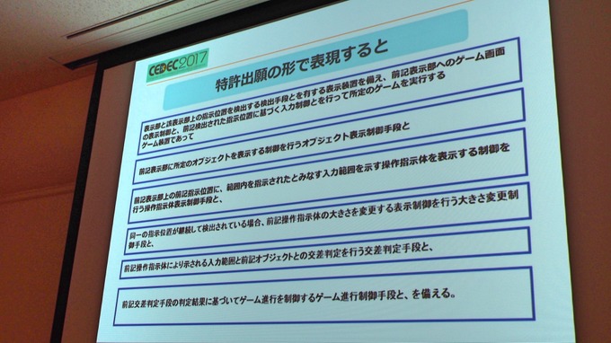 【CEDEC 2017】ゲームの特許は難しくない！だれでもわかる効果的なゲーム特許の取得方法