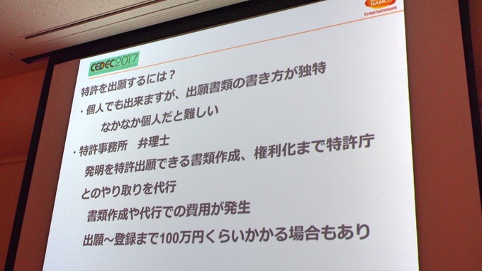 【CEDEC 2017】ゲームの特許は難しくない！だれでもわかる効果的なゲーム特許の取得方法