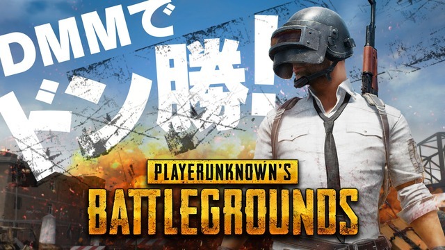 DMM GAMESが『PLAYERUNKNOWN'S BATTLEGROUNDS』のチャネリングサービス開始決定！