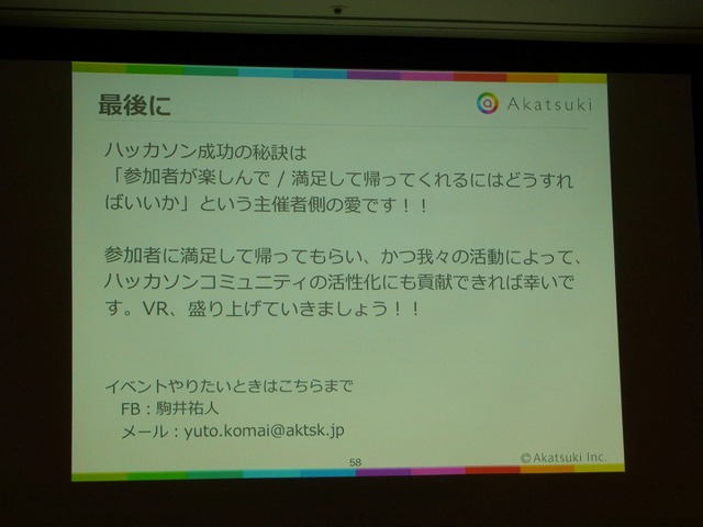 【CEDEC 2017】アカツキが語るハッカソン成功の秘訣は「主催者の愛」