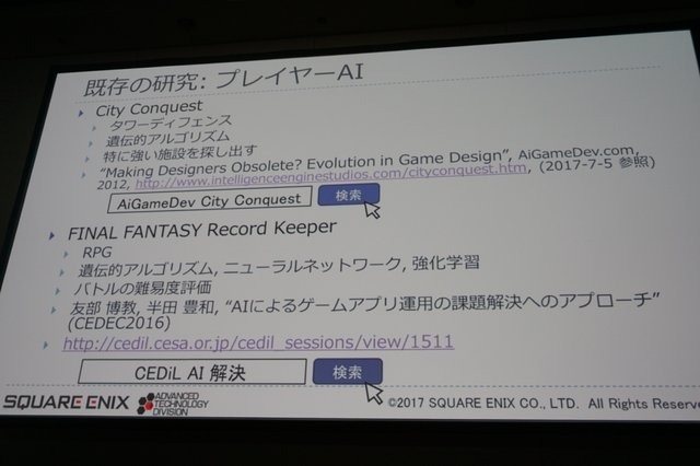 【CEDEC2017】プレイヤーAIを使用したバランス調整、増え続けるQAコストを抑えるためにできること