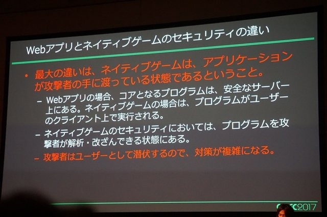 【CEDEC 2017】増え続けるチート被害、その傾向と具体的な対策とは