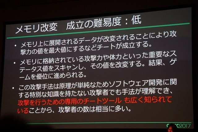 【CEDEC 2017】増え続けるチート被害、その傾向と具体的な対策とは