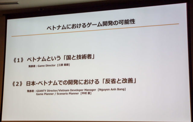 【CEDEC 2017】日本とベトナムのゲーム共同開発の要は「チームとなること」―GIANTYセッションレポート