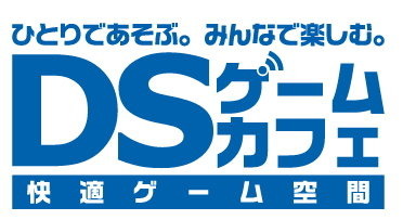 日本複合カフェ協会は、インターネットカフェ11店舗にて期間限定で実験的にニンテンドーゾーンを導入し「DSゲームカフェ」という取り組みをスタートします。